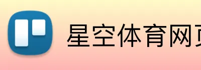 星空体育网页登录入口 Logo
